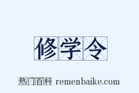 修学令是什么意思的图片